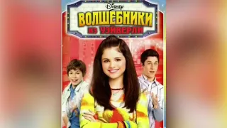 Актёры из сериала Волшебники из Вейверли  Плейс и что с ними стало