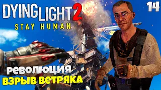 Dying Light 2 Stay Human Прохождение Путь Выживших Революция - Как Взорвать Ветряк #14