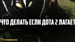 лагает дота 2 на мощном компьютере