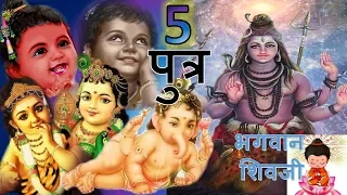 SHOCKING: २ नही ५ पुत्र थे भगवान शिव के | जानिए उनके जन्म रहस्य Birth Stories of Lord Shiva's 5 Sons