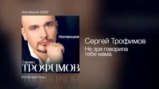 Сергей Трофимов - Не зря говорила тебе мама - Ностальгия /2005/