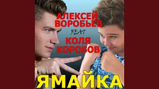 Ямайка (feat. Коля Коробов)