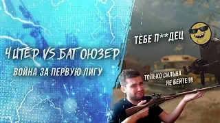 Warface: КТО КОГО??? ЧИТЕР VS БАГОЮЗЕР / НАСТОЯЩАЯ БИТВА ЗА ПЕРВУЮ ЛИГУ