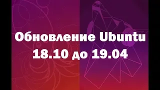 Обновление Ubuntu 18.10 до 19.04. Пошаговая инструкция для начинающих