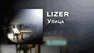 LIZER - Улица [slowed]