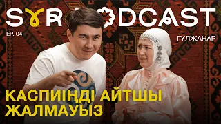 ЭКСКЛЮЗИВ: Номеріңді айтшы жалмауыз. Неге 500 теңге қоспады екен? Гүлжанар Бақытжанқызы  Syr Podcast