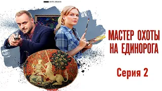 Детективы Анны Малышевой. Мастер охоты на единорога - Фильм 8 / Серия 2 / Детектив HD