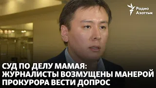 Суд по делу Мамая: журналисты возмущены манерой прокурора вести допрос