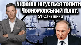 Україна готується топити Чорноморський флот. 51-й день війни | Віталій Портников