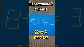 8+8=3 переставьте 2 спички #головоломка #math #puzzle #задачаСпички#задачаСірники