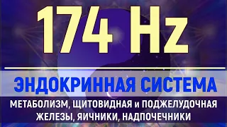 Исцеление эндокринной системы 174 Гц (528 Гц)💥Звуковой массаж Чакры💥Поющие тибетские чаши