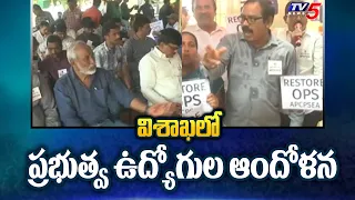 AP Govt Employees Protest: విశాఖలో ప్రభుత్వ ఉద్యోగుల ఆందోళన | Visakha  | TV5 News Digital