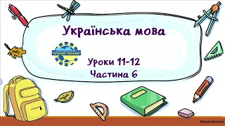 Українська мова (уроки 11-12 частина 6) 3 клас "Інтелект України"