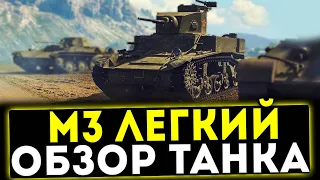 ✅ М3 ЛЁГКИЙ - ОБЗОР ТАНКА! МИР ТАНКОВ