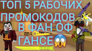 НОВЫЙ КУПОН В ФАН ОФ ГАНСЕ😱 / ПРОМОКОД НА НОЖ В ФАН ОФ ГАНСЕ / ПРОМОКОД НА ФАН ОФ ГАНС / ФАН ОФ ГАНС