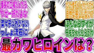 ペルソナ4って分かりやすく陰キャは「久慈川りせ」無キャ・陽キャは「天城雪子」を選ぶよなｗｗｗ