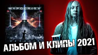 Hypocrisy - Worship / альбом 2021 / клипы / Отзыв от DPrize