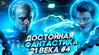 Достойная фантастика 21 века, которую стоит посмотреть #4