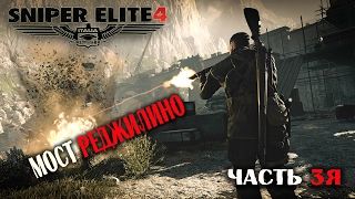 Sniper Elite 4 ツ Мост Реджилино - Ангел смерти ツ 3я миссия