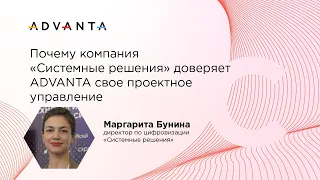 Почему компания "Системные решения" доверяет ADVANTA свое проектное управление