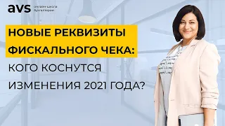 Новые реквизиты фискального чека: кого коснутся изменения 2021 года?