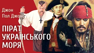 ПІРАТ УКРАЇНСЬКОГО МОРЯ 💔 Як засновник американського флоту Джон Поль Джонс став козаком?