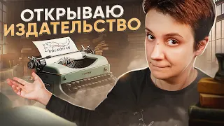 ОТКРЫВАЮ СВОЁ ИЗДАТЕЛЬСТВО! 🔥ПРИНИМАЮ РУКОПИСИ!