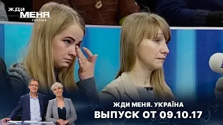 «Жди меня. Україна»: Выпуск от 9 октября 2017 года