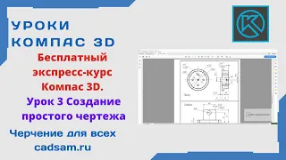 Бесплатный экспресс-курс Компас 3D. Урок 3 Создание простого чертежа