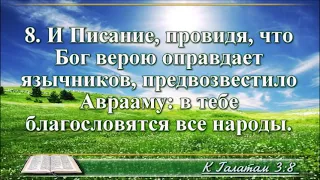 ВидеоБиблия Послание к Галатам читает Бондаренко