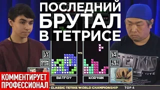 Полуфинал турнира по Тетрису 2019 - дедушка против юнца