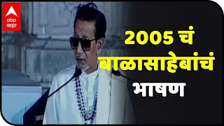 आठवणीतले बाळासाहेब! 2005 चं बाळासाहेबांचं भाषण, बाळासाहेबांच्या आठवणींना उजाळा | special report