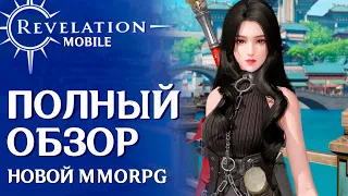 Revelation Mobile - Новая MMORPG с крутой графикой без автобоя. Полный обзор игры,классов и геймплея