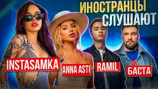 Иностранцы слушают русскую музыку - INSTASAMKA / ANNA ASTI / БАСТА / RAMIL'