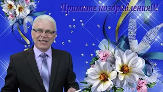 Музыкальное поздравление 29 05 2021