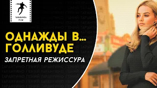 «Однажды в... Голливуде» - разбор фильма Квентина Тарантино (спойлеры)