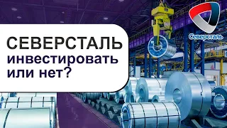 Акции Северсталь - Инвестировать или нет? Обзор и Анализ компании Северсталь. Дивиденды Северсталь!