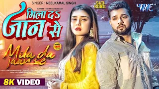 #Video - मिला दा जान से | #Neelkamal Singh Sad Song | Mila Da Jaan Se | Bhojpuri Sad Song 2024