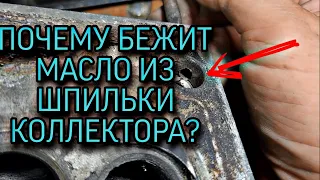 Почему бежит масло из шпильки коллектора?