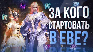 за кого стартовать? | project eva | lineage 2 essence