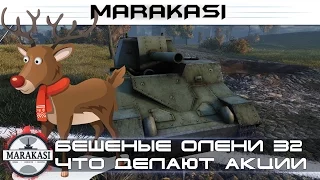 World of Tanks приколы, что акции делают с игроками, бешеные олени 32