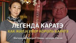 ЛЕГЕНДА КАРАТЭ КЁКУСИНКАЙ. КАК ЖИЛ КОРОЛЬ КАРАТЭ – МАСУТАЦУ ОЯМА. Интервью Кикуко Оямы, дочери Сосая