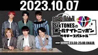 SixTONESのオールナイトニッポンサタデースペシャル 2023.10.07