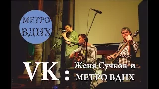 Метро ВДНХ, 07/07/2017 г. Концерт в Королёве.