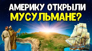 Кто на самом деле открыл Америку? Мусульмане?