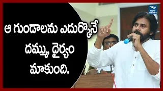 మాకు ఆ దమ్ము, ధైర్యం ఉన్నాయి | Pawan Kalyan says Janasainiks have guts to face goondas | New Waves