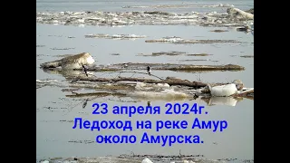 Ледоход на Амуре около Амурска 2024г.