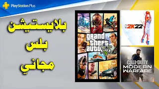 بلايستيشن بلس مجاني : PS4 - PS5 ( اغسطس 2022 )