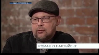 Писатель Алексей Иванов в интервью у Юрию Дудю  рассказал, что напишет роман о Балтийске