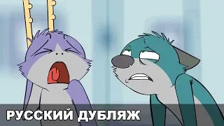 The Bedfellows — мЕбля (Russian Fandub)